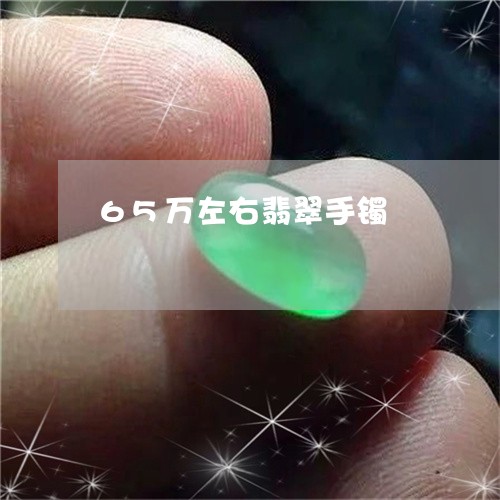 65万左右翡翠手镯/2023040130593