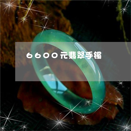 6600元翡翠手镯/2023040170714