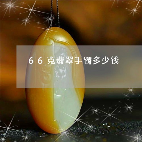 66克翡翠手镯多少钱/2023041159580