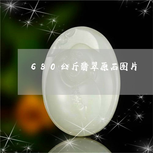 680公斤翡翠原石图片/2023070907257