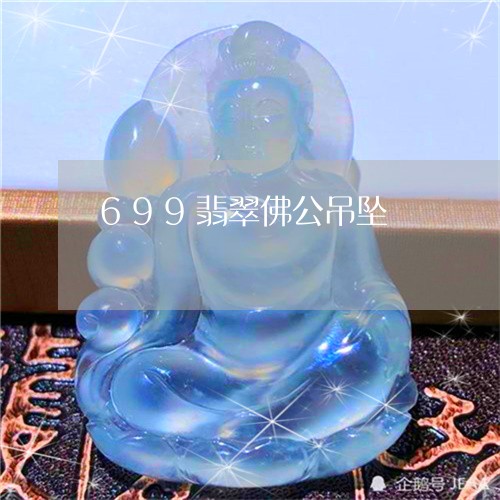 699翡翠佛公吊坠/2023040160372