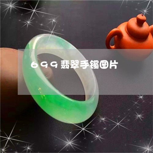 699翡翠手镯图片/2023040116240