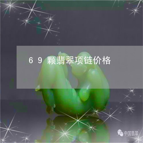 69颗翡翠项链价格/2023040155857