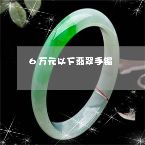 6万元以下翡翠手镯/2023040115140