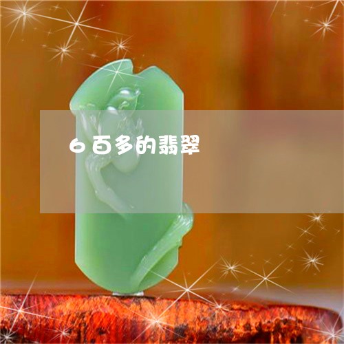 6百多的翡翠/2023080194037