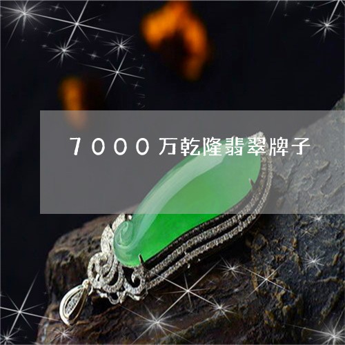 7000万乾隆翡翠牌子/2023070941717