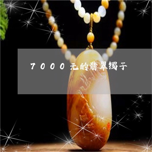 7000元的翡翠镯子/2023041120383