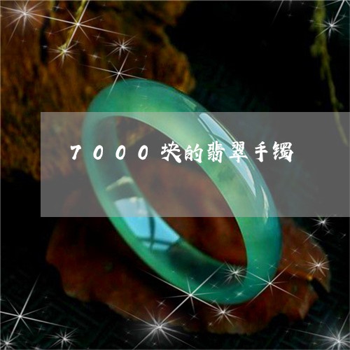 7000块的翡翠手镯/2023041112029