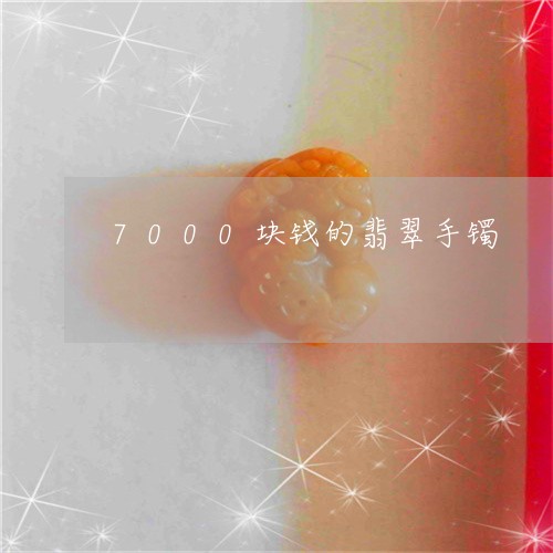 7000块钱的翡翠手镯/2023070961712