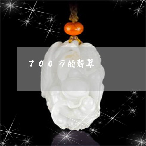 700万的翡翠/2023042763694