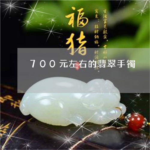 700元左右的翡翠手镯/2023070908572