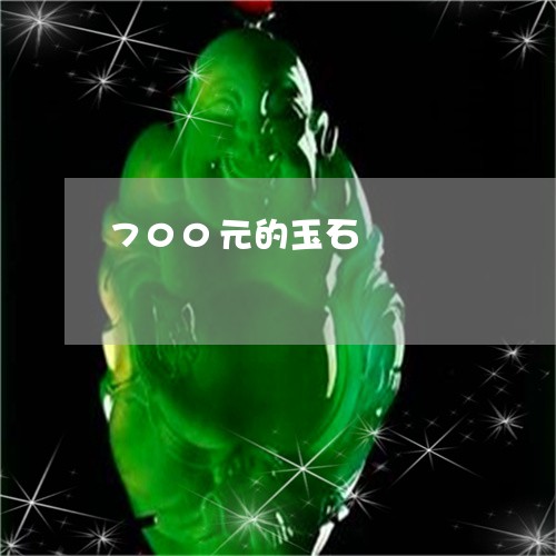 700元的玉石/2023100672837