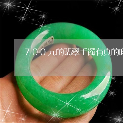 700元的翡翠手镯有真的吗/2023100602603