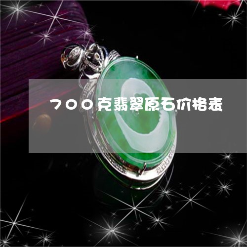 700克翡翠原石价格表/2023070804126