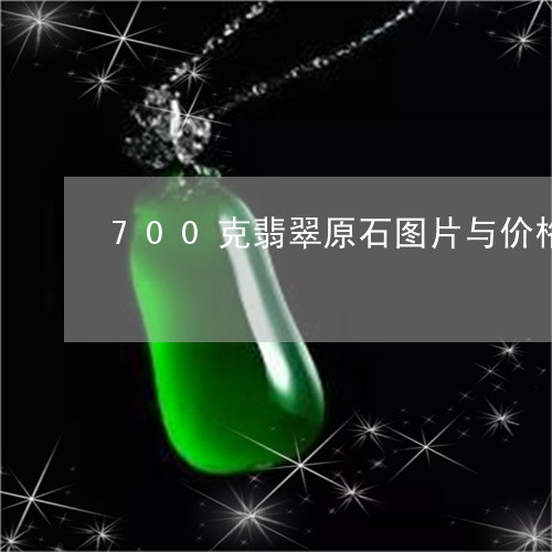 700克翡翠原石图片与价格/2023100603925