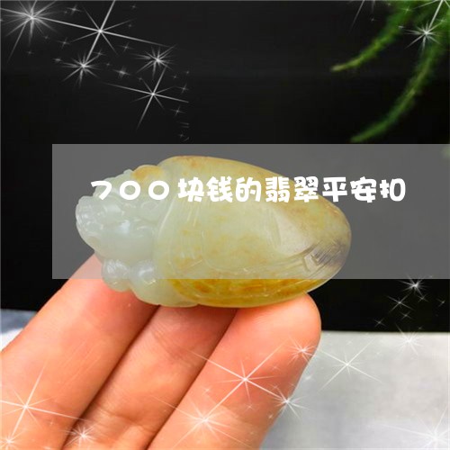 700块钱的翡翠平安扣/2023070875350