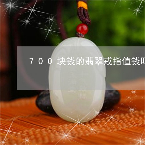 700块钱的翡翠戒指值钱吗/2023100630695