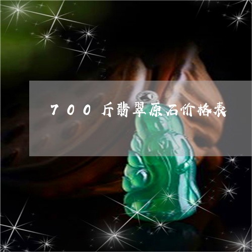 700斤翡翠原石价格表/2023070889169