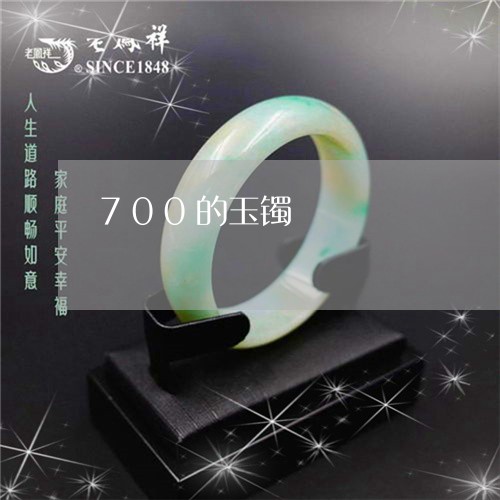 700的玉镯/2023080183927