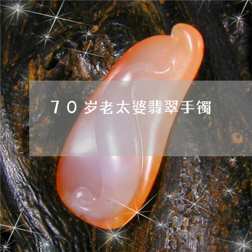 70岁老太婆翡翠手镯/2023041104040