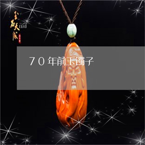 70年前玉镯子/2023042609392