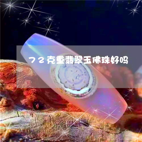 72克重翡翠玉佛珠好吗/2023070879391