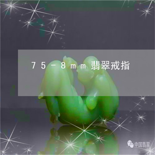 75-8mm翡翠戒指/2023111447373