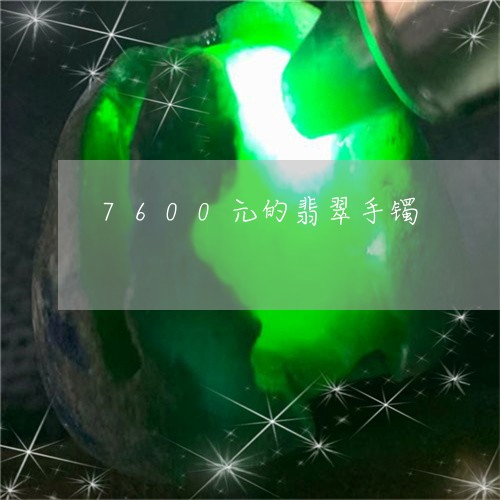 7600元的翡翠手镯/2023041176059