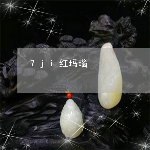 7ji红玛瑙/2023080162404