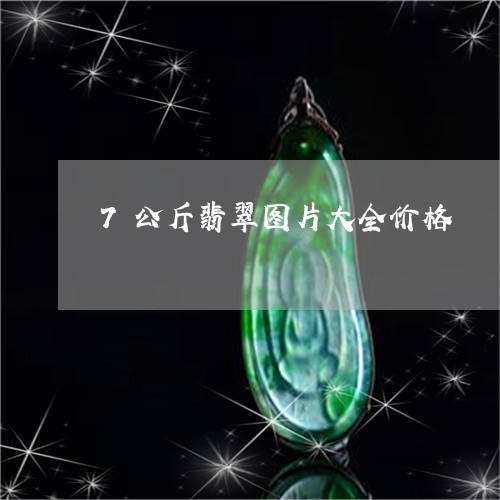 7公斤翡翠图片大全价格/2023070855057