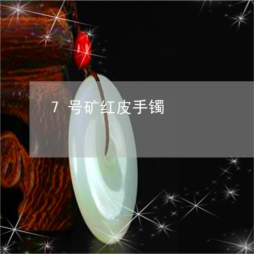 7号矿红皮手镯/2023042636240