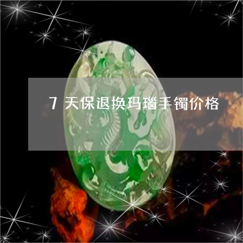 7天保退换玛瑙手镯价格/2023070880813