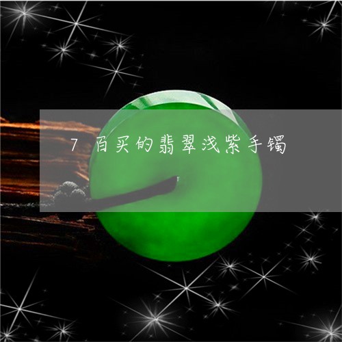 7百买的翡翠浅紫手镯/2023041196138