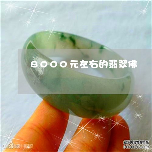 8000元左右的翡翠佛/2023111562916