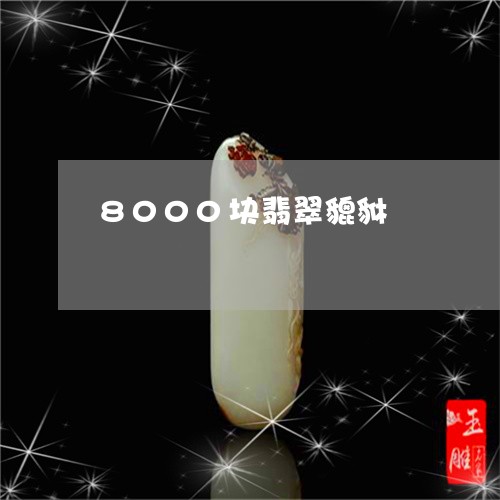 8000块翡翠貔貅/2023100727583