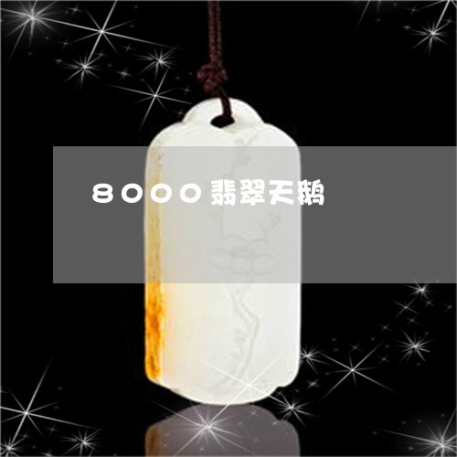 8000翡翠天鹅/2023111656139