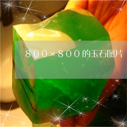 800×800的玉石图片/2023060894938