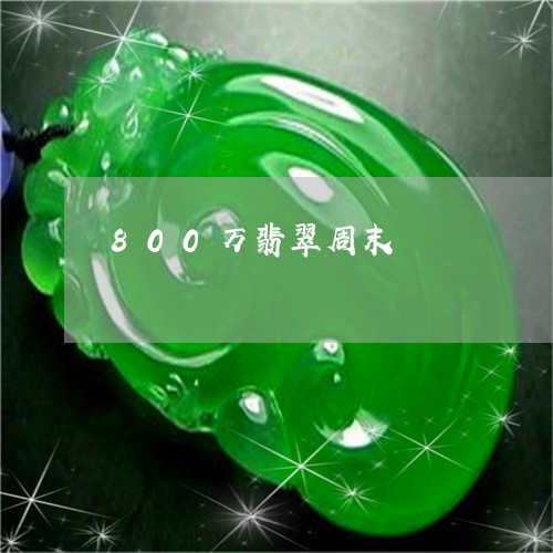 800万翡翠周末/2023093024938