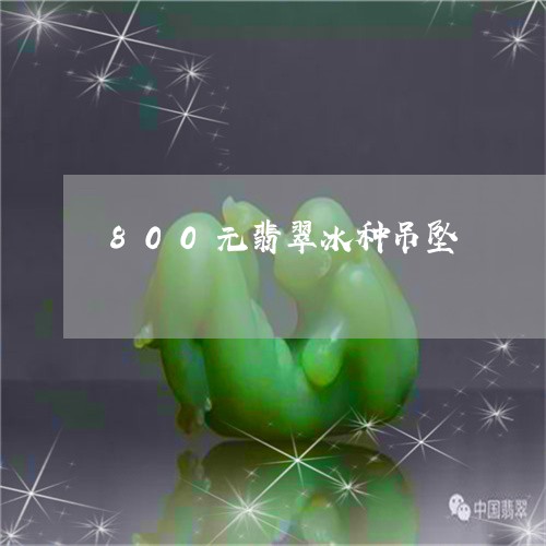 800元翡翠冰种吊坠/2023100718248