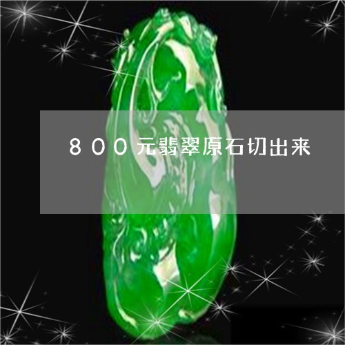 800元翡翠原石切出来/2023070880483