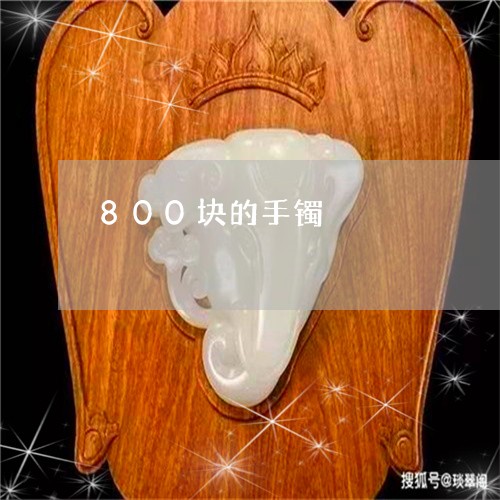 800块的手镯/2023042636957