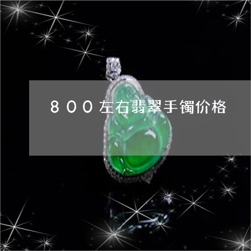 800左右翡翠手镯价格/2023070818493