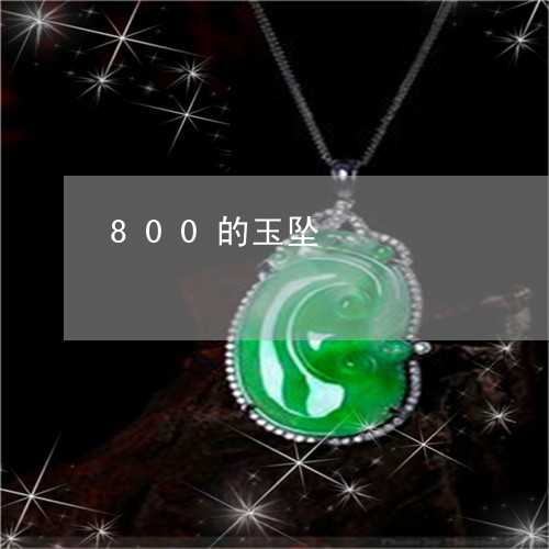 800的玉坠/2023080121583