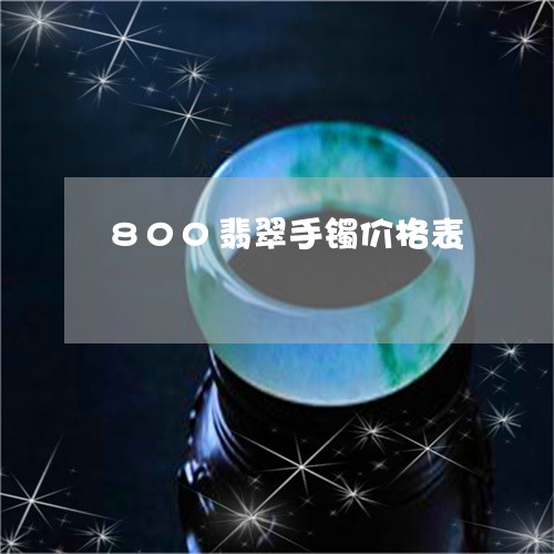 800翡翠手镯价格表/2023041197242