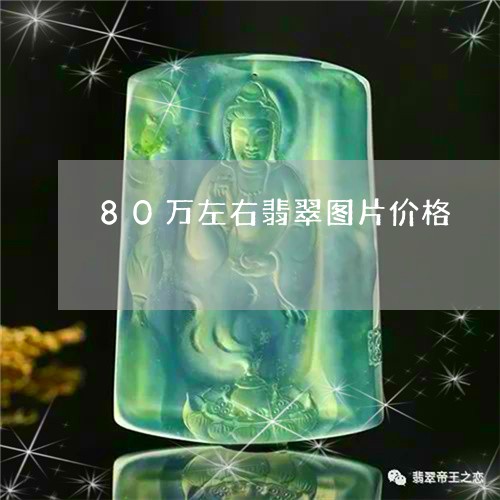 80万左右翡翠图片价格/2023070864368