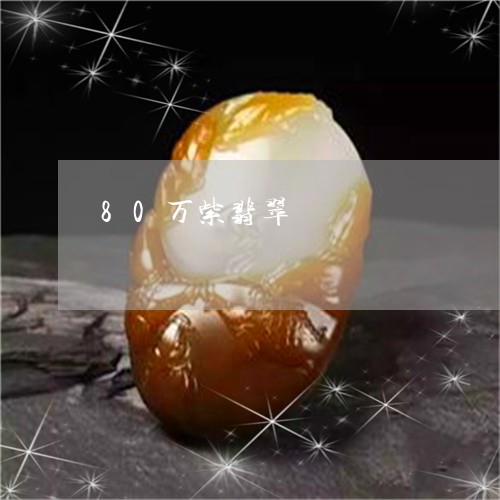 80万紫翡翠/2023080192736