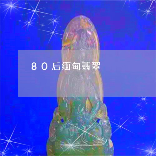 80后缅甸翡翠/2023111475046