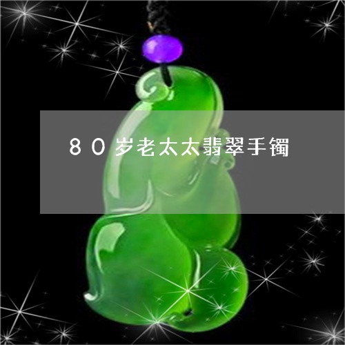 80岁老太太翡翠手镯/2023041181027