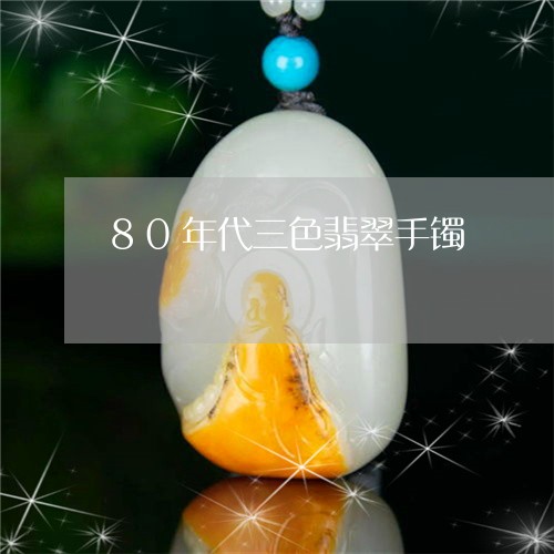 80年代三色翡翠手镯/2023041117249