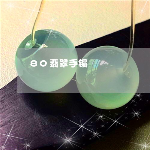 80翡翠手镯/2023080169169